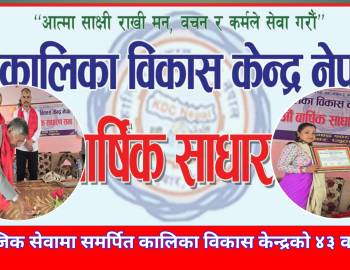 सामाजिक सेवामा समर्पित कालिका विकास केन्द्रको ४३ वर्ष पूरा
