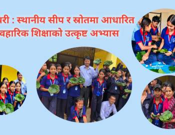 दुना टपरी : स्थानीय सीप र स्रोतमा आधारित व्यवहारिक शिक्षाको उत्कृष्ट अभ्यास