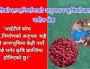 आईटीको ज्ञान,निर्माणको अनुभव र कृषिको क्रान्ति: नवीन श्रेष्ठ
