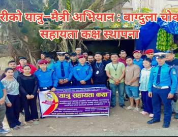 प्रहरीको यात्रु–मैत्री अभियान : बाग्दुला चोकमा सहायता कक्ष स्थापना