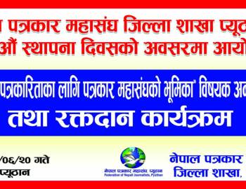 पत्रकार महासंघको २४ औं स्थापना दिवस : मर्यादित पात्रकारितामा संघको भूमिका समिक्षा गरिने