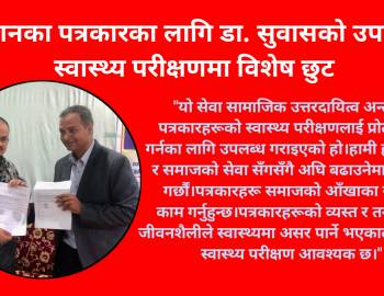 पत्रकारका लागि डा. सुवासको उपहार: स्वास्थ्य परीक्षणमा विशेष छुट