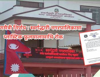 पर्यावरणमैत्री निर्णय : स्वर्गद्धारी नगरपालिकामा प्लास्टिक फूलमालामाथि रोक