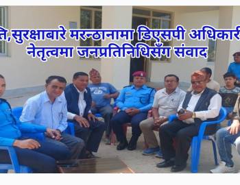 शान्ति,सुरक्षाबारे मरन्ठानामा डिएसपी अधिकारीको नेतृत्वमा जनप्रतिनिधिसँग संवाद