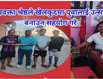 नगरप्रवक्ता श्रेष्ठले खेलकुदमा युवालाई उत्साहित बनाउन सहयोग गरे