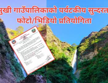 गौमुखी गाउँपालिकाको पर्यटकीय सुन्दरतामा फोटो/भिडियो प्रतियोगिता