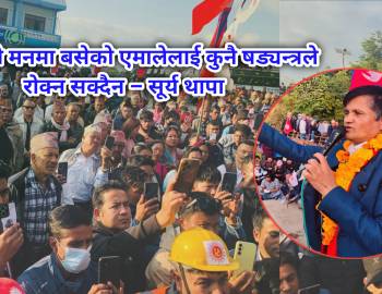 जनताको मनमा बसेको एमालेलाई कुनै षड्यन्त्रले रोक्न सक्दैन: सूर्य थापा