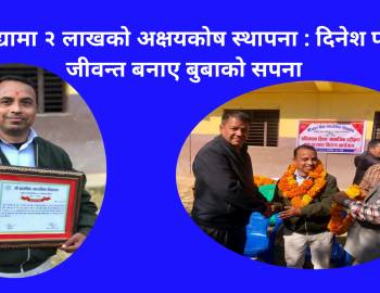 बाल बिद्यामा २ लाखको अक्षयकोष स्थापना : दिनेश पोख्रेलले जीवन्त बनाए बुबाको सपना 