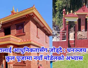 परम्परालाई आधुनिकतासँग जोड्दै : धनञ्जय गोत्रीय कुल पूजामा नयाँ मोडेलको अभ्यास