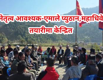 दृढ नेतृत्व आवश्यक-एमाले प्युठान,महाधिवेशन तयारीमा केन्द्रित