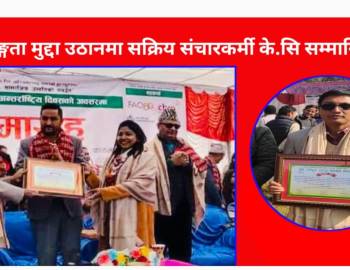 अपाङ्गता मुद्दा उठानमा सक्रिय संचारकर्मी के.सी सम्मानित
