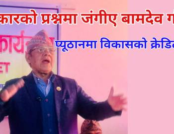 पत्रकारको प्रश्नमा जंगीए बामदेव गौतम : प्यूठानमा विकासको क्रेडिट दाबी 