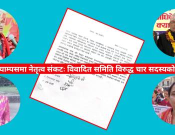 स्वर्गद्वारी क्याम्पसमा नेतृत्व संकटः विवादित समिति विरुद्ध चार सदस्यको राजीनामा