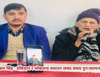 मोहन बिक्रम सिंह : संविधान र लोकतन्त्र बचाउन संसद संसद पुनःस्थापना हुनपर्छ 