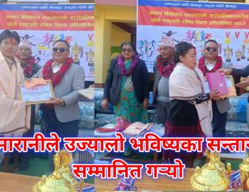 सरुमारानीले उज्यालो भविष्यका सन्तानलाई सम्मानित गर्‍यो