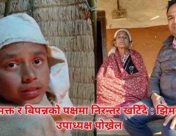 असक्त र बिपन्नको पक्षमा निरन्तर खटिँदै : झिमरुक उपाध्यक्ष पोख्रेल