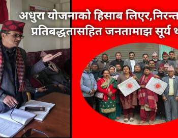 अधुरा योजनाको हिसाब लिएर,निरन्तरताको प्रतिबद्धता सहित जनतामाझ सूर्य थापा   