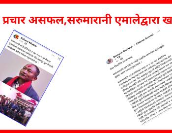 भ्रामक प्रचार असफल,सरुमारानी एमालेद्वारा खण्डित