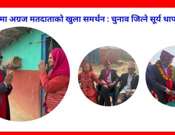 माण्डवीमा अग्रज मतदाताको खुला समर्थन : चुनाव जित्ने सूर्य थापा नै हुन्