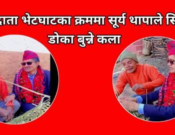 मतदाता भेटघाटका क्रममा सूर्य थापाले सिके डोका बुन्ने कला