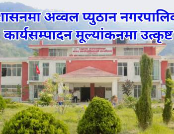 सुशासनमा अव्वल प्युठान नगरपालिका : कार्यसम्पादन मूल्यांकनमा उत्कृष्ट