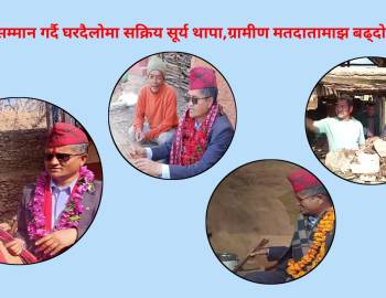 श्रमलाई सम्मान गर्दै घरदैलोमा सक्रिय सूर्य थापा,ग्रामीण मतदातामाझ बढ्दो आकर्षण