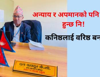 अन्याय र अपमानको पनि सीमा हुन्छ नि!कनिष्ठलाई वरिष्ठ बनाइयो