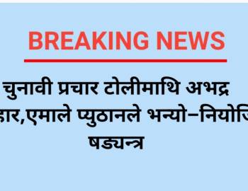 चुनावी प्रचार टोलीमाथि अभद्र व्यवहार,एमाले प्युठानले भन्यो–नियोजित षड्यन्त्र