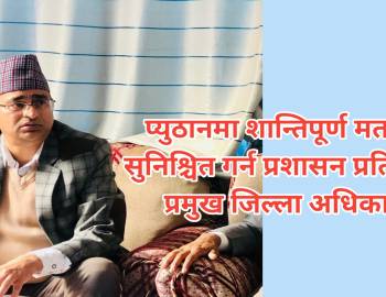 प्युठानमा शान्तिपूर्ण मतदान सुनिश्चित गर्न प्रशासन प्रतिबद्ध : प्रमुख जिल्ला अधिकारी