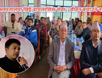 प्यूठान अस्पतालमा छिट्टै डायलासिस सेवा : जीवन बचाउने नयाँ पहल