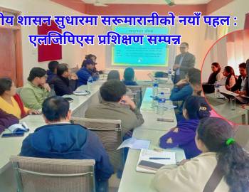 स्थानीय शासन सुधारमा सरूमारानीको नयाँ पहल : एलजिपिएस प्रशिक्षण सम्पन्न