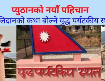 प्युठानको नयाँ पहिचान: बलिदानको कथा बोल्ने युद्ध पर्यटकीय स्थल