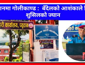 प्युठानमा गोलीकाण्ड :  बँदेलको आशंकाले लियो किशोरको ज्यान