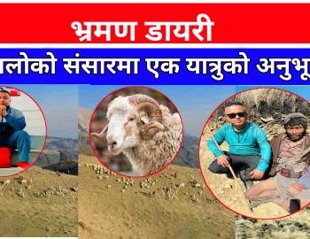 भ्रमण डायरी : गोठालोको संसारमा एक यात्रुको अनुभूति