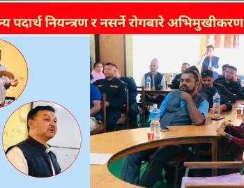 सुर्तीजन्य पदार्थ नियन्त्रण र नसर्ने रोगबारे अभिमुखीकरण सम्पन्न