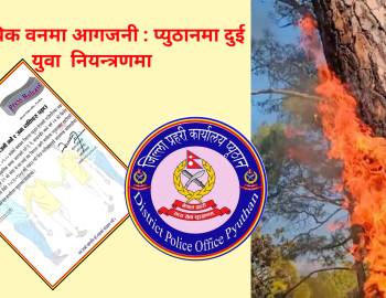 सामुदायिक वनमा आगजनी : प्युठानमा दुई युवा  नियन्त्रणमा