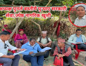 वडा अध्यक्ष पुनले बस्तीमै पुर्‍याए सरकारी सेवा,ज्येष्ठ नागरिक खुशी