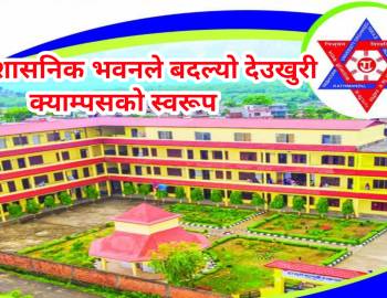 नयाँ प्रशासनिक भवनले बदल्यो देउखुरी क्याम्पसको स्वरूप