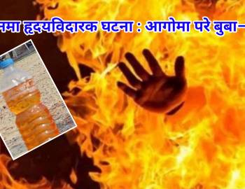 प्युठानमा हृदयविदारक घटना : आगोमा परे बुबा–छोरी  