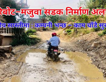 खरिबोट–मजुवा सडक निर्माण अलपत्र,स्थानीय सास्तीमा : कम्पनी भन्छ – काम चाँडै सुरु हुन्छ