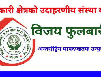 सहकारी क्षेत्रको उदाहरणीय संस्था बन्दै विजय फुलबारी : अन्तर्राष्ट्रिय मापदण्डतर्फ उन्मुख यात्रा
