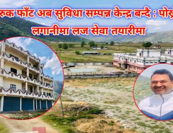 झिमरुक फाँट अब सुविधा सम्पन्न केन्द्र बन्दै : पोख्रेलको लगानीमा लज सेवा तयारीमा