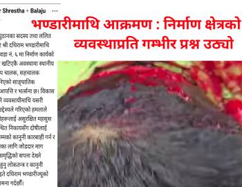 भण्डारीमाथि आक्रमण : निर्माण क्षेत्रको सुरक्षा व्यवस्थाप्रति गम्भीर प्रश्न उठ्यो