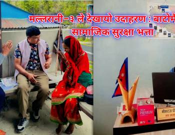 मल्लरानी–३ ले देखायो उदाहरण : बाटोमै पुग्यो सामाजिक सुरक्षा भत्ता