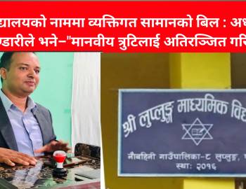 विद्यालयको नाममा व्यक्तिगत सामानको बिल : अध्यक्ष भण्डारीले भने–"मानवीय त्रुटिलाई अतिरञ्जित गरियो”