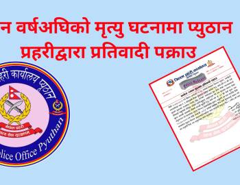तीन वर्षअघिको मृत्यु घटनामा प्युठान प्रहरीद्वारा प्रतिवादी पक्राउ
