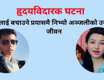 हृदयविदारक घटना : बुवालाई बचाउने प्रयासमै  निभ्यो अञ्जलीको उज्यालो जीवन