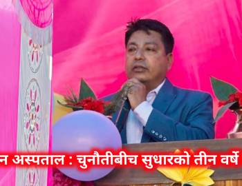 प्युठान अस्पताल : चुनौतीबीच सुधारको तीन वर्षे यात्रा