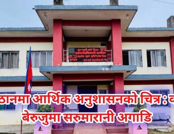 प्युठानमा आर्थिक अनुशासनको चित्र : कम बेरुजुमा सरुमारानी अगाडि