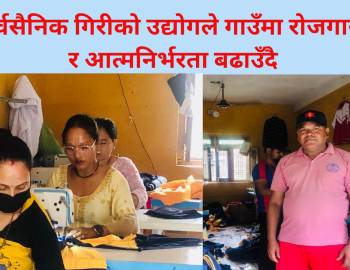 पूर्वसैनिक गिरीको उद्योगले गाउँमा रोजगारी र आत्मनिर्भरता बढाउँदै